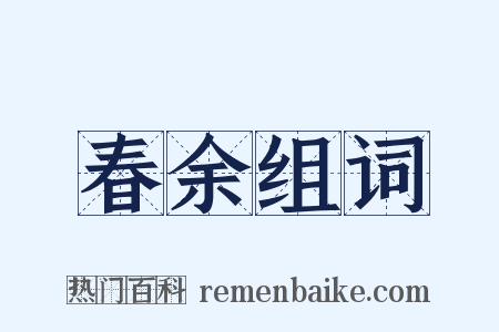 春余组词是什么意思的图片